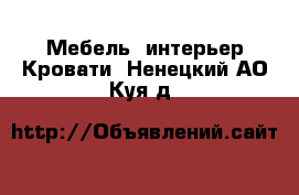 Мебель, интерьер Кровати. Ненецкий АО,Куя д.